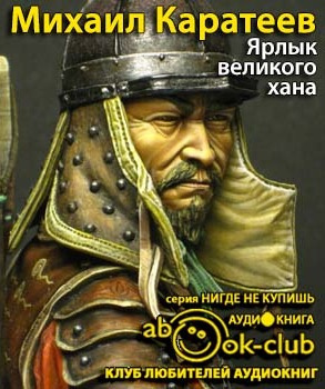 Каратеев Михаил - Ярлык великого хана HubKnigi — Аудиокниги Онлайн | Классика, Детективы, Поэзия и Более