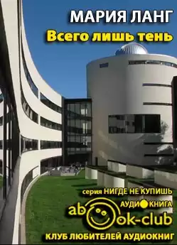 Ланг Мария - Всего лишь тень HubKnigi — Аудиокниги Онлайн | Классика, Детективы, Поэзия и Более