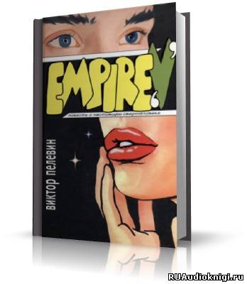 Пелевин Виктор - Ампир В HubKnigi — Аудиокниги Онлайн | Классика, Детективы, Поэзия и Более