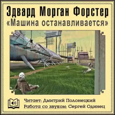 Форстер Эдвард Морган - Машина останавливается HubKnigi — Аудиокниги Онлайн | Классика, Детективы, Поэзия и Более