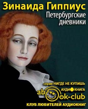 Гиппиус Зинаида - Петербургские дневники HubKnigi — Аудиокниги Онлайн | Классика, Детективы, Поэзия и Более