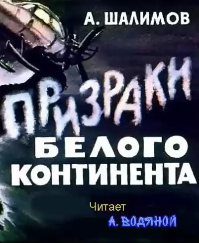 Шалимов Александр - Призраки Белого континента HubKnigi — Аудиокниги Онлайн | Классика, Детективы, Поэзия и Более