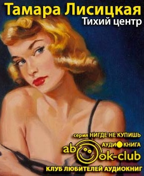 Лисицкая Тамара - Тихий центр HubKnigi — Аудиокниги Онлайн | Классика, Детективы, Поэзия и Более