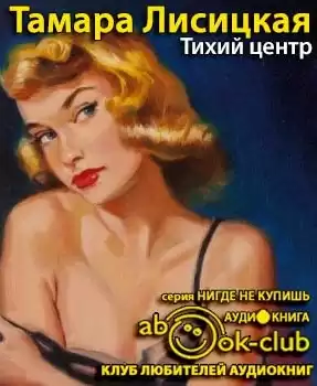 Лисицкая Тамара - Тихий центр HubKnigi — Аудиокниги Онлайн | Классика, Детективы, Поэзия и Более