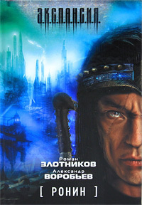 Злотников Роман, Воробьев Александр - Ронин HubKnigi — Аудиокниги Онлайн | Классика, Детективы, Поэзия и Более