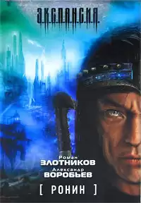 Злотников Роман, Воробьев Александр - Ронин HubKnigi — Аудиокниги Онлайн | Классика, Детективы, Поэзия и Более