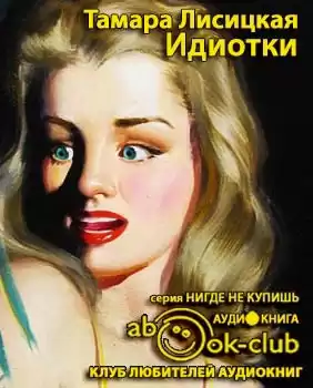 Лисицкая Тамара - Идиотки HubKnigi — Аудиокниги Онлайн | Классика, Детективы, Поэзия и Более