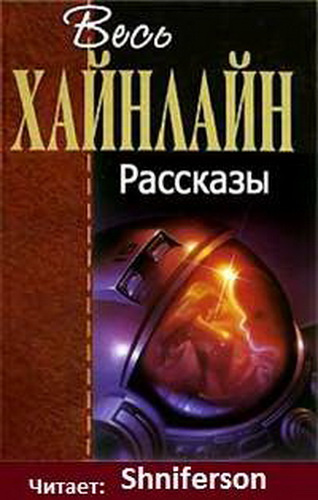 Хайнлайн Роберт - Рассказы HubKnigi — Аудиокниги Онлайн | Классика, Детективы, Поэзия и Более