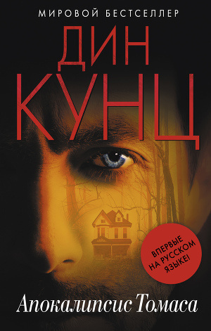 Кунц Дин - Апокалипсис Томаса HubKnigi — Аудиокниги Онлайн | Классика, Детективы, Поэзия и Более