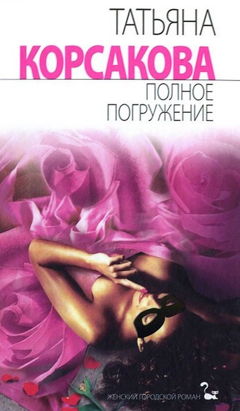 Корсакова Татьяна - Полное погружение HubKnigi — Аудиокниги Онлайн | Классика, Детективы, Поэзия и Более