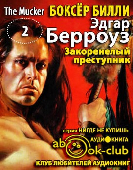 Берроуз Эдгар - Закоренелый преступник HubKnigi — Аудиокниги Онлайн | Классика, Детективы, Поэзия и Более