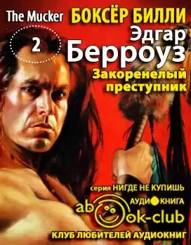 Берроуз Эдгар - Закоренелый преступник HubKnigi — Аудиокниги Онлайн | Классика, Детективы, Поэзия и Более