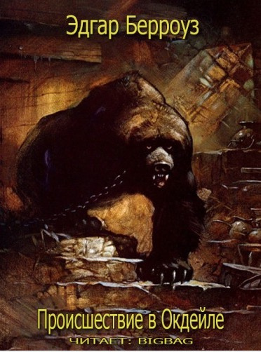 Берроуз Эдгар - Происшествие в Окдейле HubKnigi — Аудиокниги Онлайн | Классика, Детективы, Поэзия и Более