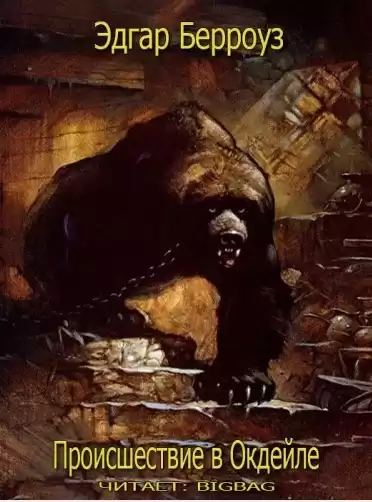 Берроуз Эдгар - Происшествие в Окдейле HubKnigi — Аудиокниги Онлайн | Классика, Детективы, Поэзия и Более