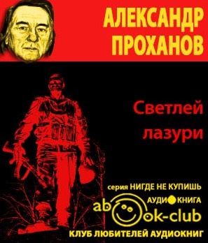 Проханов Александр - Светлей лазури HubKnigi — Аудиокниги Онлайн | Классика, Детективы, Поэзия и Более