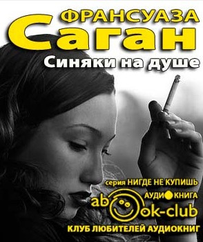 Саган Франсуаза - Синяки на душе HubKnigi — Аудиокниги Онлайн | Классика, Детективы, Поэзия и Более
