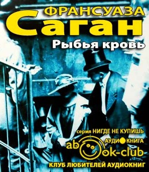 Саган Франсуаза - Рыбья кровь HubKnigi — Аудиокниги Онлайн | Классика, Детективы, Поэзия и Более