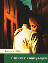 Саган Франсуаза - Сигнал к капитуляции HubKnigi — Аудиокниги Онлайн | Классика, Детективы, Поэзия и Более