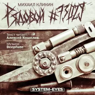 Кликин Михаил - Рядовой #73029 HubKnigi — Аудиокниги Онлайн | Классика, Детективы, Поэзия и Более