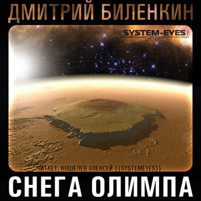 Биленкин Дмитрий - Снега Олимпа HubKnigi — Аудиокниги Онлайн | Классика, Детективы, Поэзия и Более