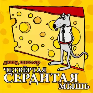 Шиклер Дэвид - Четвёртая сердитая мышь HubKnigi — Аудиокниги Онлайн | Классика, Детективы, Поэзия и Более