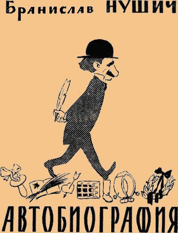 Нушич Бранислав - Автобиография HubKnigi — Аудиокниги Онлайн | Классика, Детективы, Поэзия и Более