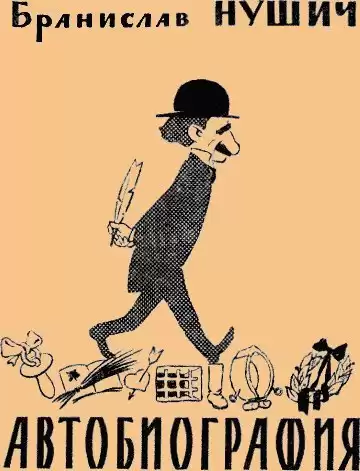 Нушич Бранислав - Автобиография HubKnigi — Аудиокниги Онлайн | Классика, Детективы, Поэзия и Более