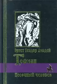 Гофман Эрнст - Песочный человек HubKnigi — Аудиокниги Онлайн | Классика, Детективы, Поэзия и Более