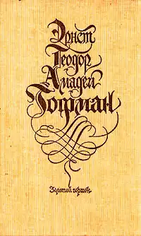 Гофман Эрнст - Золотой Горшок HubKnigi — Аудиокниги Онлайн | Классика, Детективы, Поэзия и Более