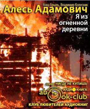 Адамович Алесь, Брыль Янка, Колесник Владимир - Я из огненной деревни HubKnigi — Аудиокниги Онлайн | Классика, Детективы, Поэзия и Более