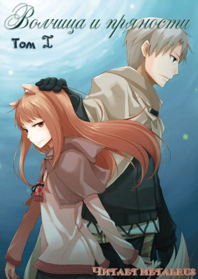 Хасэкура Исуна - Волчица и пряности. Том 1 HubKnigi — Аудиокниги Онлайн | Классика, Детективы, Поэзия и Более