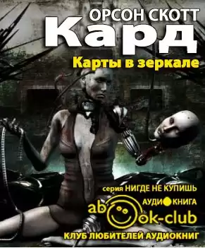 Кард Орсон Скотт - Карты в зеркале HubKnigi — Аудиокниги Онлайн | Классика, Детективы, Поэзия и Более