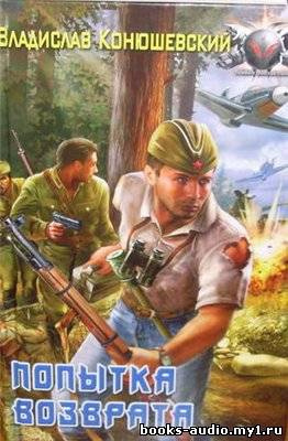 Конюшевский Владислав - Попытка возврата HubKnigi — Аудиокниги Онлайн | Классика, Детективы, Поэзия и Более