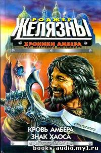 Желязны Роджер - Кровь Амбера HubKnigi — Аудиокниги Онлайн | Классика, Детективы, Поэзия и Более