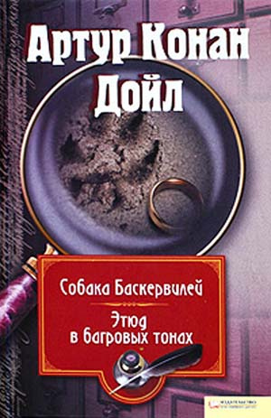 Дойл Артур Конан - Этюд в багровых тонах HubKnigi — Аудиокниги Онлайн | Классика, Детективы, Поэзия и Более
