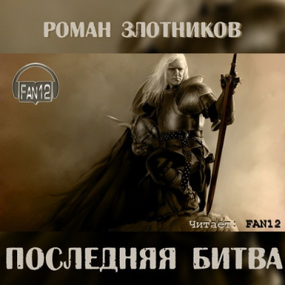 Злотников Роман - Грон. Последняя битва HubKnigi — Аудиокниги Онлайн | Классика, Детективы, Поэзия и Более