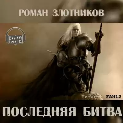 Злотников Роман - Грон. Последняя битва HubKnigi — Аудиокниги Онлайн | Классика, Детективы, Поэзия и Более