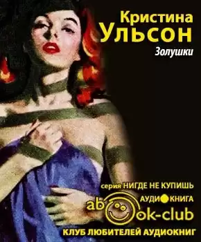 Ульсон Кристина - Золушки HubKnigi — Аудиокниги Онлайн | Классика, Детективы, Поэзия и Более