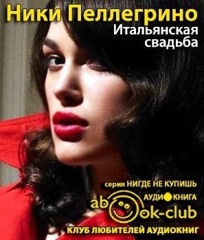 Пеллегрино Ники - Итальянская свадьба HubKnigi — Аудиокниги Онлайн | Классика, Детективы, Поэзия и Более