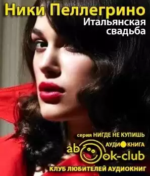 Пеллегрино Ники - Итальянская свадьба HubKnigi — Аудиокниги Онлайн | Классика, Детективы, Поэзия и Более