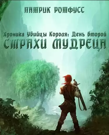 Ротфусс Патрик - Страхи мудреца HubKnigi — Аудиокниги Онлайн | Классика, Детективы, Поэзия и Более