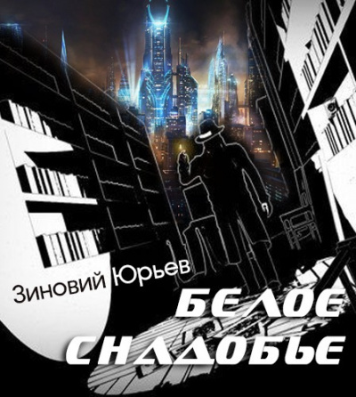 Юрьев Зиновий - Белое снадобье HubKnigi — Аудиокниги Онлайн | Классика, Детективы, Поэзия и Более
