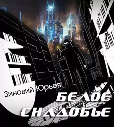 Юрьев Зиновий - Белое снадобье HubKnigi — Аудиокниги Онлайн | Классика, Детективы, Поэзия и Более