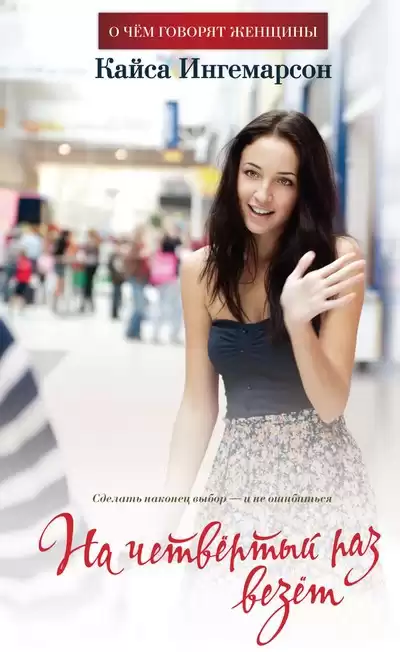 Ингемарсон Кайса - На четвертый раз везет HubKnigi — Аудиокниги Онлайн | Классика, Детективы, Поэзия и Более