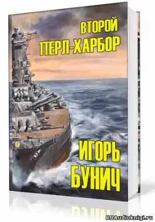 Лорд Уолтер, Бунич Игорь - Второй Перл-Харбор HubKnigi — Аудиокниги Онлайн | Классика, Детективы, Поэзия и Более