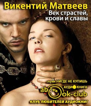 Матвеев Викентий - Женщины королевского дома Тюдоров. Век страстей, крови и славы HubKnigi — Аудиокниги Онлайн | Классика, Детективы, Поэзия и Более