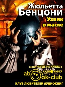 Бенцони Жюльетта - Узник в маске HubKnigi — Аудиокниги Онлайн | Классика, Детективы, Поэзия и Более