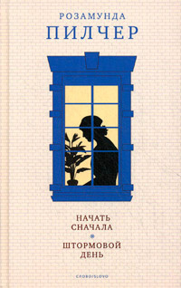 Пилчер Розамунда - Штормовой день HubKnigi — Аудиокниги Онлайн | Классика, Детективы, Поэзия и Более