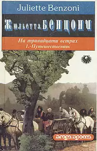 Бенцони Жюльетта - Путешественник HubKnigi — Аудиокниги Онлайн | Классика, Детективы, Поэзия и Более
