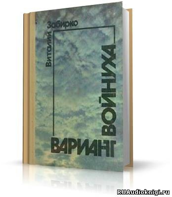 Забирко Виталий - Вариант HubKnigi — Аудиокниги Онлайн | Классика, Детективы, Поэзия и Более